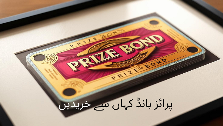 پرائز بانڈ خریدنے کا طریقہ